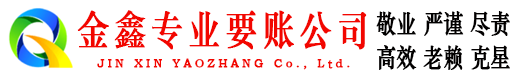 大连金鑫清债公司